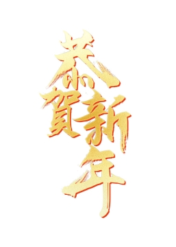 恭贺新年金色新年春节艺术字体8524071免抠图片素材