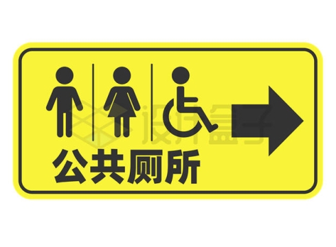 黄色公共厕所公共卫生间标志牌4348956矢量图片免抠素材