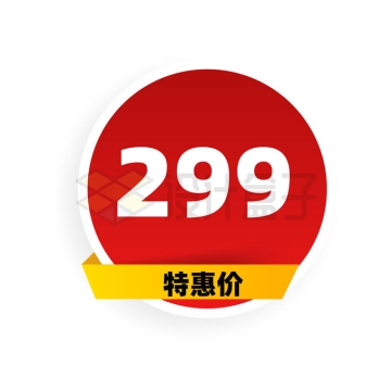 红色圆形特惠价促销活动电商价格标签3368953矢量图片免抠素材