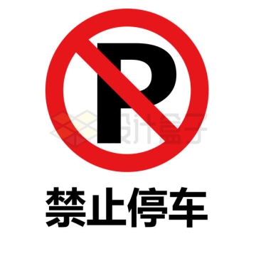 一款禁止停车标志牌AI矢量图片免抠素材