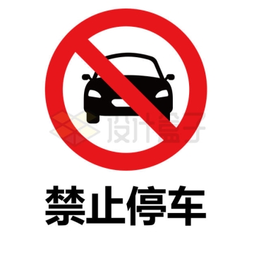 汽车图案的禁止停车标志牌AI矢量图片免抠素材