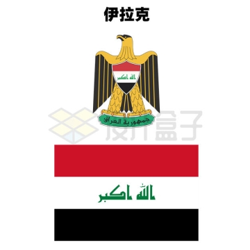 标准版伊拉克国徽和国旗图案3006601矢量图片免抠素材