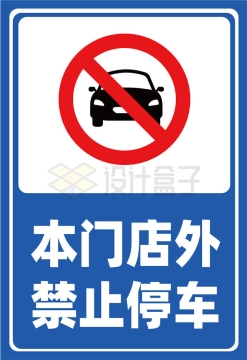 蓝白色本门店外禁止停车标志牌AI矢量图片免抠素材