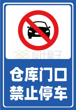 蓝白色仓库门口禁止停车标志牌AI矢量图片免抠素材