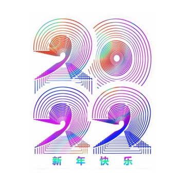 2022年新年快乐彩色渐变色线条组成的抽象数字艺术字体1155627图片素材