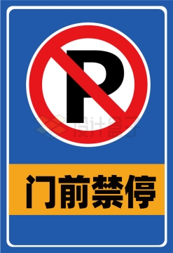 门前禁停禁止停车标志牌AI矢量图片免抠素材