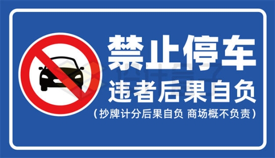 蓝白色禁止停车违者后果自负标志牌AI矢量图片免抠素材