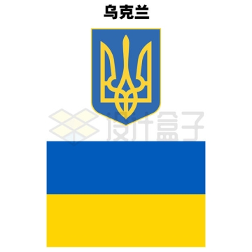 标准版乌克兰国徽和国旗图案1723474矢量图片免抠素材