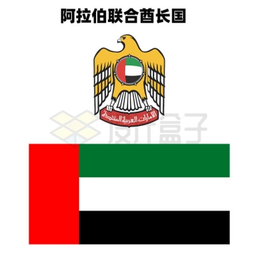 标准版阿拉伯联合酋长国阿联酋国徽和国旗图案1500687矢量图片免抠素材