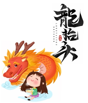 卡通中国龙二月二龙抬头神龙插画6853528图片免抠素材