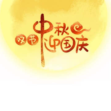 黄色的月亮中秋国庆双节654830 png图片素材