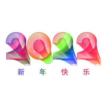 2022年新年快乐彩色发光线条组成的抽象数字艺术字体9485804图片素材