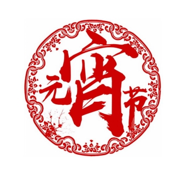 正月十五元宵节红色剪纸艺术字体5827489图片免抠素材