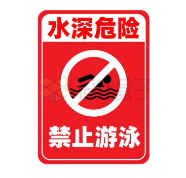 水深危险禁止游泳警告牌4498610矢量图片免抠素材
