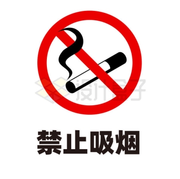 禁止抽烟警告牌5011820矢量图片免抠素材