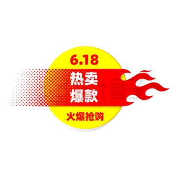 红色火焰图案圆形618热卖爆款电商促销活动价格标签7693748矢量图片免抠素材