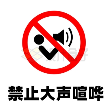 禁止大声喧哗标志警示牌8856727矢量图片免抠素材