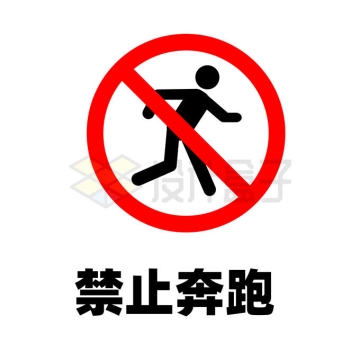 禁止奔跑标志警示牌9125207矢量图片免抠素材