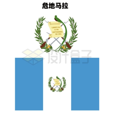 标准版危地马拉国徽和国旗图案2201843矢量图片免抠素材