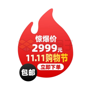 红色火焰图案双十一购物节促销价格标签6960609矢量图片免抠素材