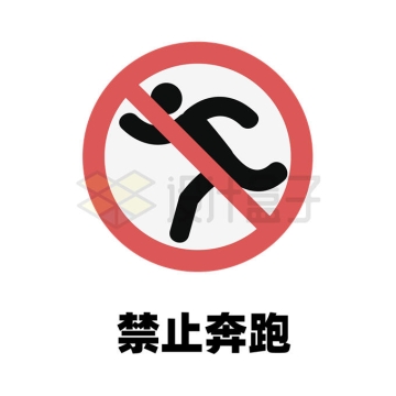禁止奔跑标志警示牌1414115矢量图片免抠素材