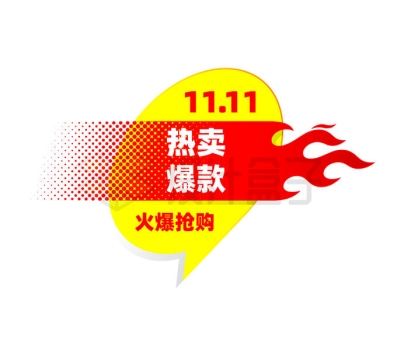 双十一热卖爆款火焰效果电商促销标签2052496矢量图片免抠素材