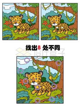 大树下的卡通花豹找不同游戏找茬游戏6189997矢量图片免抠素材