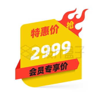 折叠风格燃烧火焰会员价电商促销活动价格标签7758796矢量图片免抠素材