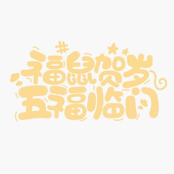 福鼠贺岁五福临门2020年鼠年新年春节祝福语艺术字字体图片免抠png素材