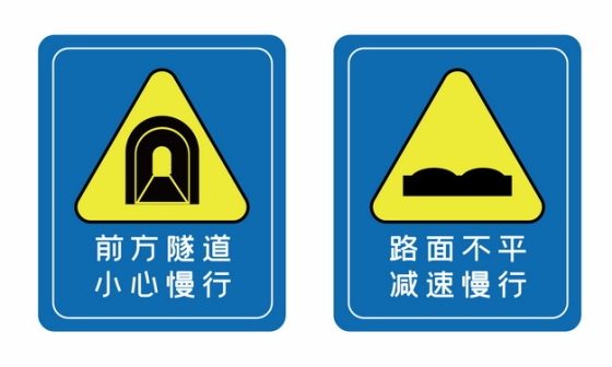 前方隧道小心慢行和路面不平减速慢行高速公路标识牌png图片素材