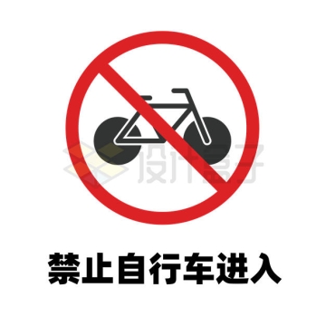 禁止自行车进入标识牌警示牌2008342矢量图片免抠素材