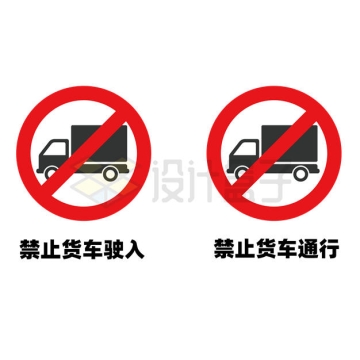 禁止货车驶入禁止货车通行标识牌警示牌7231319矢量图片免抠素材