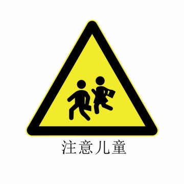 注意儿童交通警示牌三角牌png图片素材143144