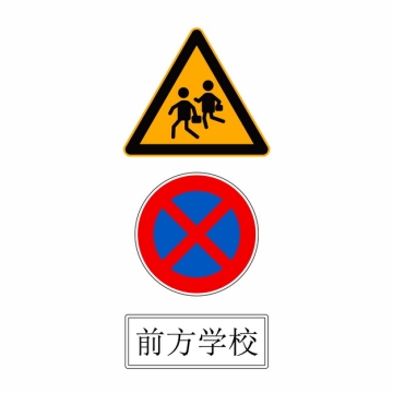 前方学校注意儿童禁止停车交通警示牌三角牌png图片素材817183