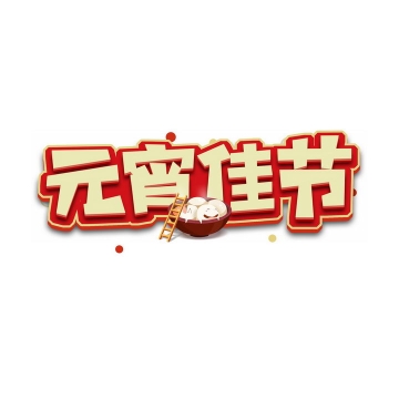 黄色元宵佳节新年春节艺术字png图片免抠素材