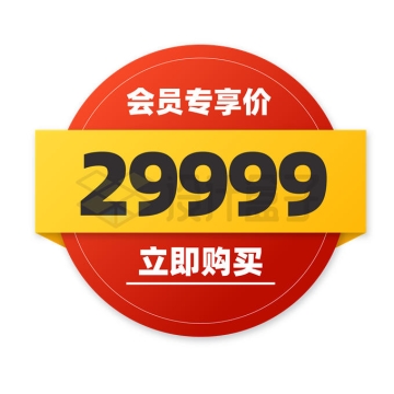 黄色折叠价格标价会员专享价圆形红色电商促销标签4704034矢量图片免抠素材