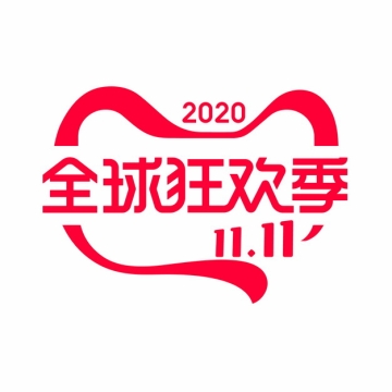 2020年双十一全球狂欢节电商logo图标166455AI矢量图片免抠素材