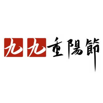 九九重阳节艺术字体繁体中文毛笔字4410378免抠图片素材