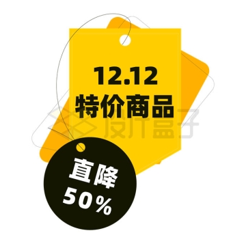 扁平化风格黄色吊牌双十二特价商品电商促销价格标签7464915矢量图片免抠素材
