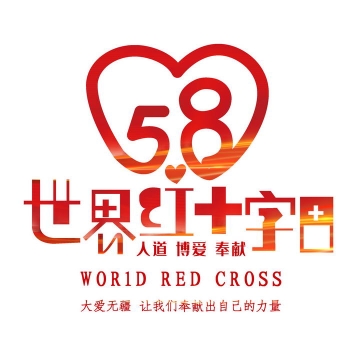 创意5月8日世界红十字日艺术字体图片免抠素材
