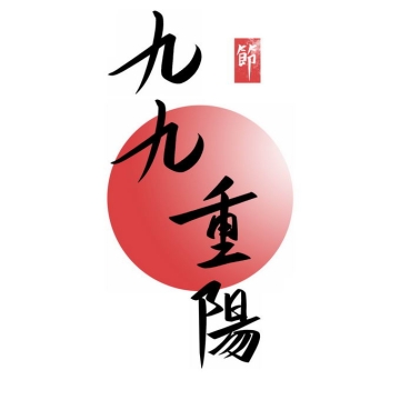 九九重阳节艺术字体繁体中文毛笔字2705236免抠图片素材