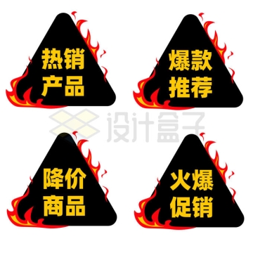 4款红色火焰黑色背景三角形火爆热销降价等促销活动价格标签6199999矢量图片免抠素材
