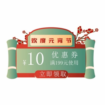 中国风元宵节满就减优惠领取电商促销浮窗悬窗广告3737273矢量图片免抠素材