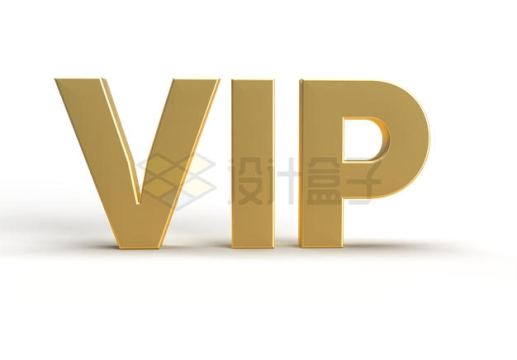 金色VIP超级会员字母字体3D艺术字体6545860PSD免抠图片素材