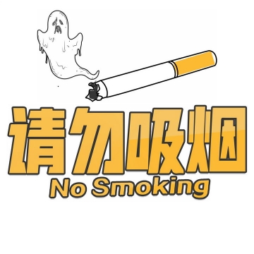 抽象请勿吸烟禁止吸烟标志字体图片免抠png素材