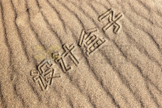 沙滩沙地上的手写沙子文字样机模板7432648PSD免抠图片素材