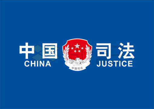 中国司法局徽章logo标志AI+PNG矢量图片免抠素材