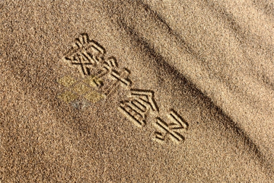 沙滩沙地上的手写沙子文字样机模板2851739PSD免抠图片素材