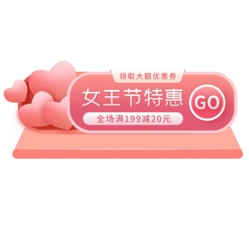 粉红色三八妇女节女王节女神节电商特惠促销按钮9607306图片免抠素材