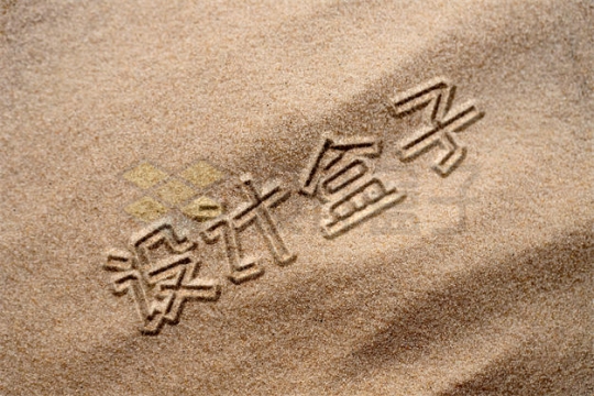 沙滩沙地上的手写沙子文字样机模板3046250PSD免抠图片素材